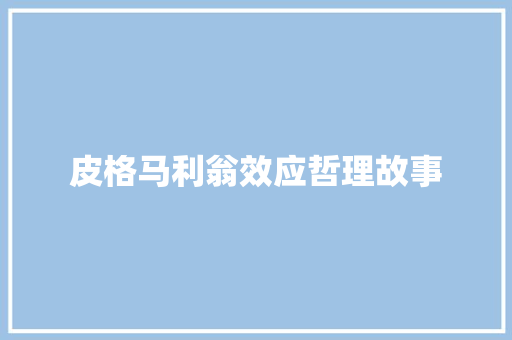 皮格马利翁效应哲理故事 简历范文