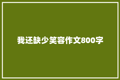 我还缺少笑容作文800字