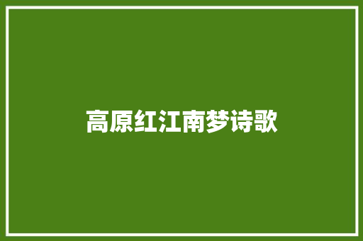 高原红江南梦诗歌