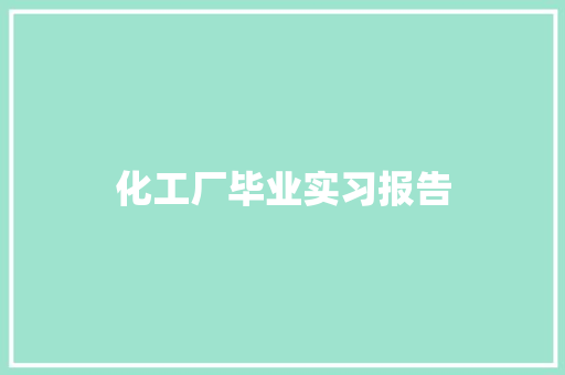 化工厂毕业实习报告