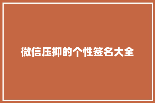 微信压抑的个性签名大全