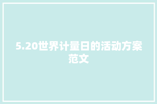 5.20世界计量日的活动方案范文