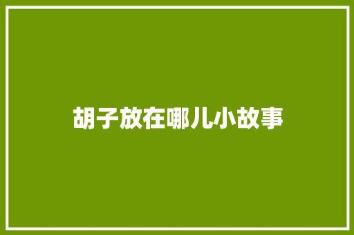 胡子放在哪儿小故事