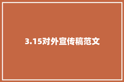 3.15对外宣传稿范文