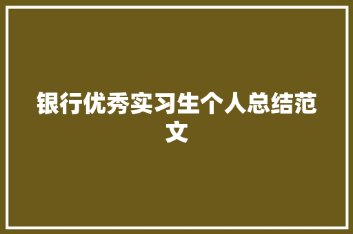 银行优秀实习生个人总结范文