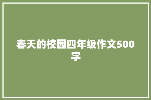 春天的校园四年级作文500字