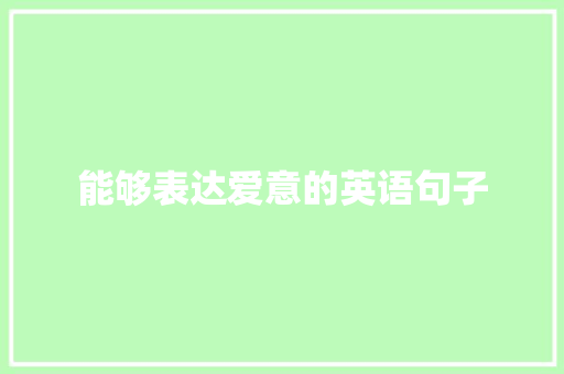 能够表达爱意的英语句子 演讲稿范文