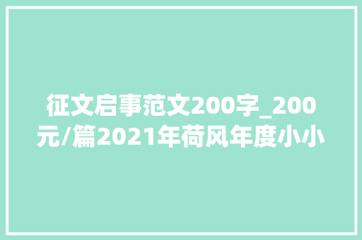 征文启事范文200字_200元/篇2021年荷风年度小小说征文启事