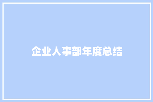 企业人事部年度总结