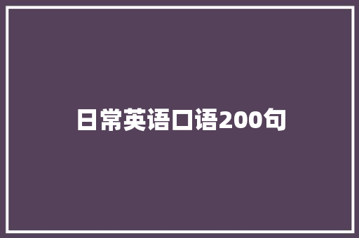 日常英语口语200句