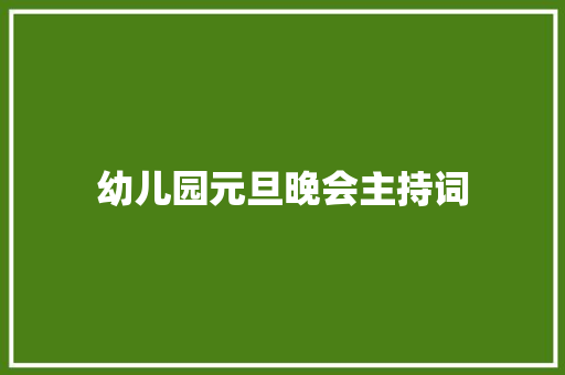 幼儿园元旦晚会主持词