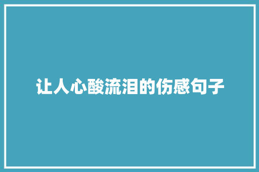 让人心酸流泪的伤感句子