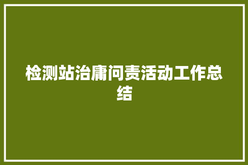 检测站治庸问责活动工作总结