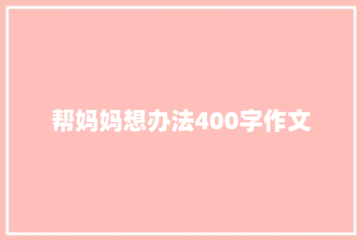 帮妈妈想办法400字作文