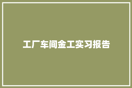 工厂车间金工实习报告