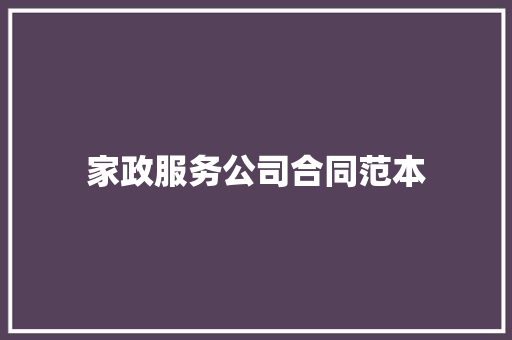 家政服务公司合同范本