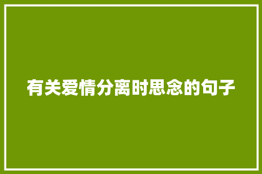 有关爱情分离时思念的句子