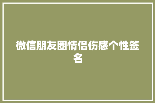 微信朋友圈情侣伤感个性签名