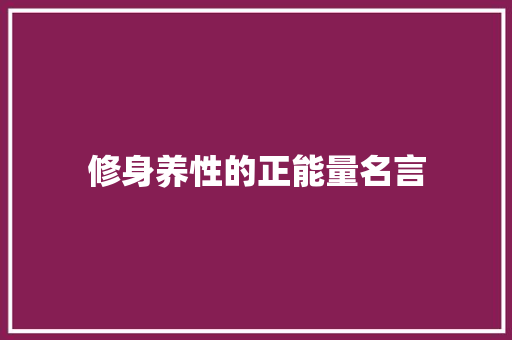 修身养性的正能量名言