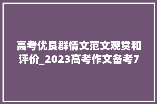 高考优良群情文范文观赏和评价_2023高考作文备考7篇精选群情文精细点评