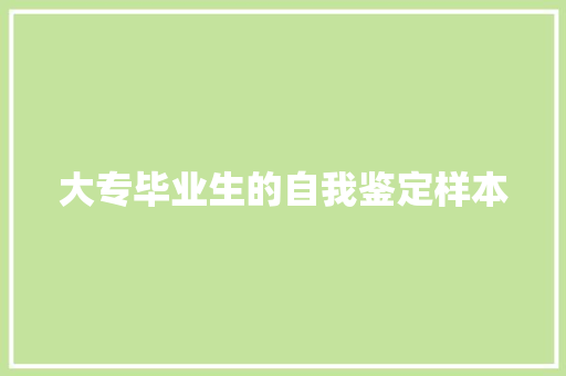 大专毕业生的自我鉴定样本