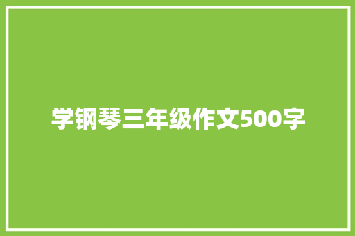 学钢琴三年级作文500字