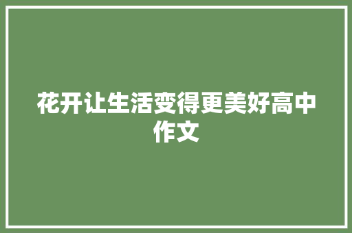 花开让生活变得更美好高中作文