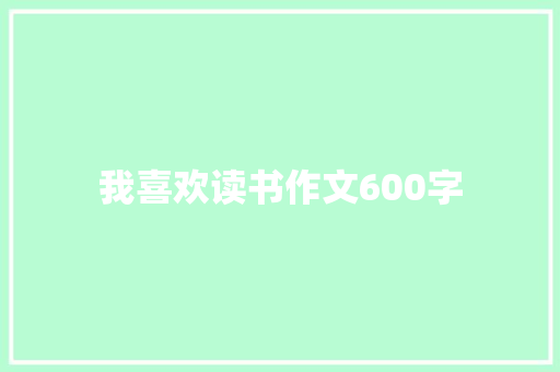 我喜欢读书作文600字