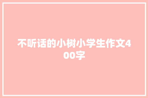 不听话的小树小学生作文400字