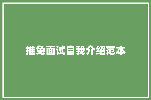 推免面试自我介绍范本