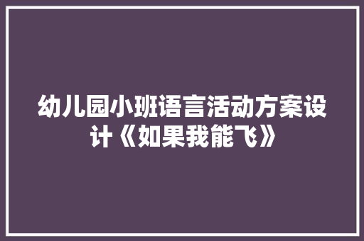 幼儿园小班语言活动方案设计《如果我能飞》