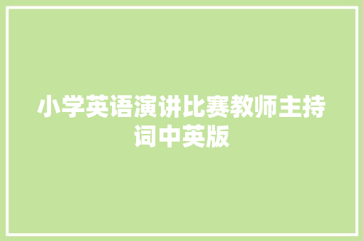 小学英语演讲比赛教师主持词中英版