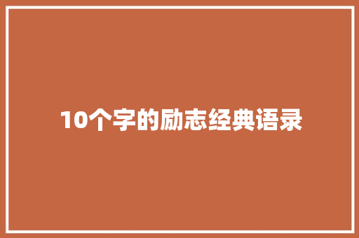 10个字的励志经典语录