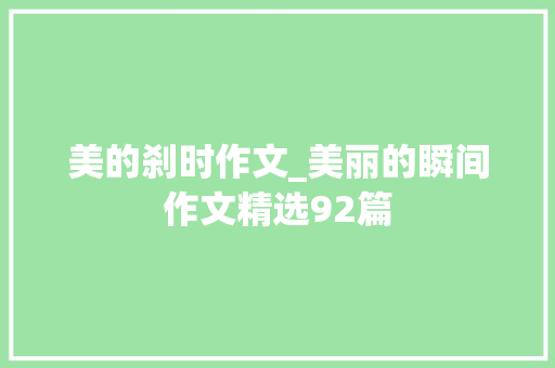 美的刹时作文_美丽的瞬间作文精选92篇