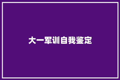 大一军训自我鉴定