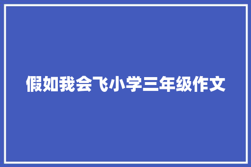 假如我会飞小学三年级作文