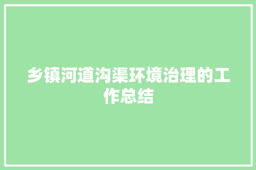 乡镇河道沟渠环境治理的工作总结