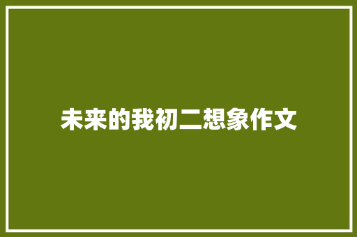 未来的我初二想象作文