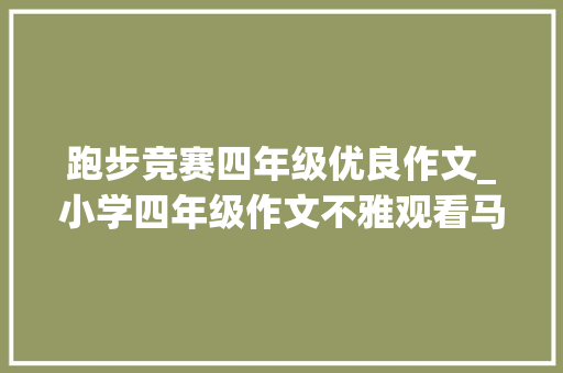 跑步竞赛四年级优良作文_小学四年级作文不雅观看马拉松比赛 书信范文