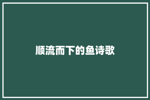 顺流而下的鱼诗歌