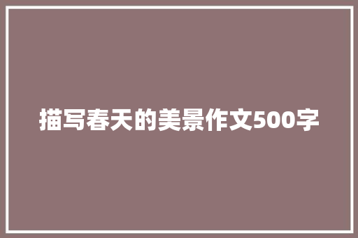 描写春天的美景作文500字