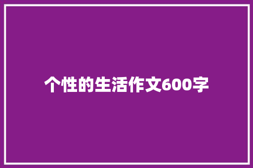 个性的生活作文600字