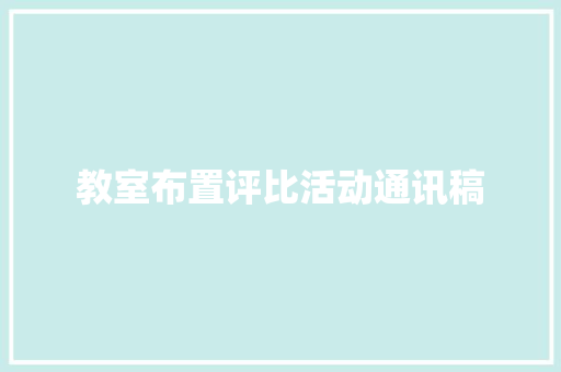 教室布置评比活动通讯稿