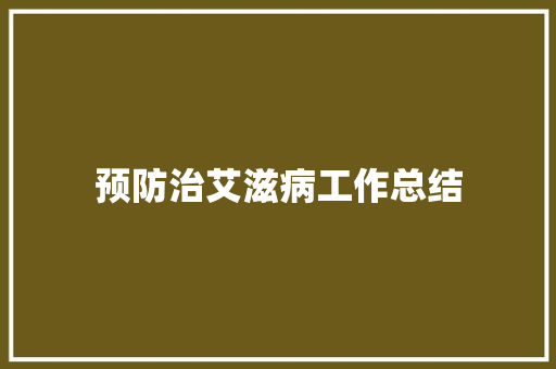 预防治艾滋病工作总结