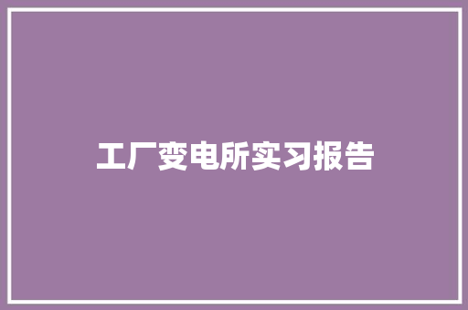 工厂变电所实习报告