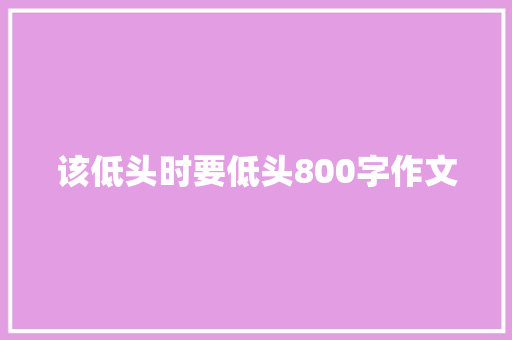 该低头时要低头800字作文