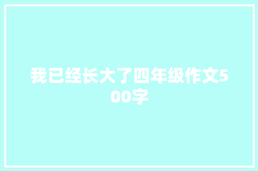 我已经长大了四年级作文500字