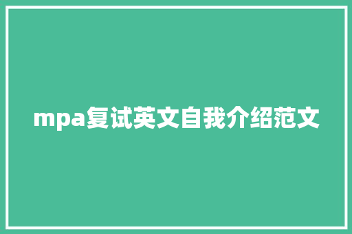 mpa复试英文自我介绍范文