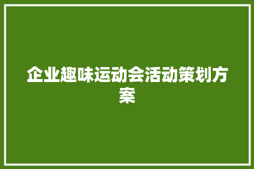 企业趣味运动会活动策划方案