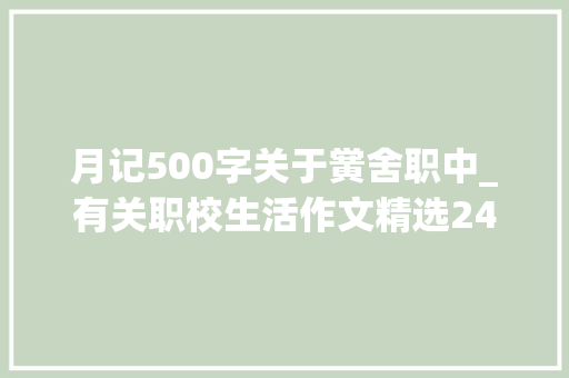 月记500字关于黉舍职中_有关职校生活作文精选24篇